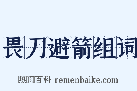 畏刀避箭组词是什么意思的图片